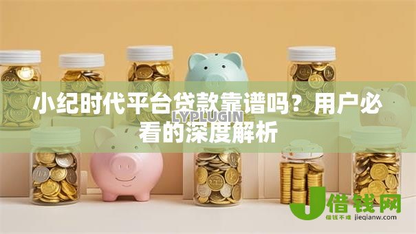 小纪时代平台贷款靠谱吗？用户必看的深度解析