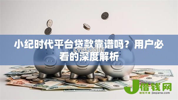 小纪时代平台贷款靠谱吗？用户必看的深度解析