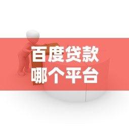 百度贷款哪个平台安全？安全可靠的借款渠道推荐