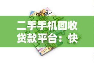 二手手机回收贷款平台：快速变现、低息借款指南