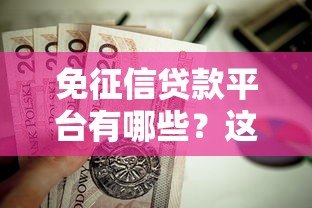 免征信贷款平台有哪些？这10个正规渠道值得关注