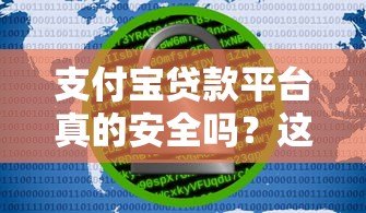 支付宝贷款平台真的安全吗？这5大风险需警惕！