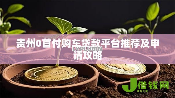 贵州0首付购车贷款平台推荐及申请攻略