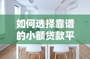 如何选择靠谱的小额贷款平台？这五个要点必须看