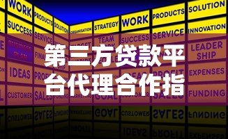 第三方贷款平台代理合作指南：如何选择靠谱机构与盈利模式分析