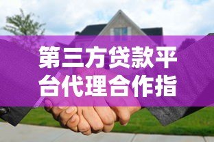 第三方贷款平台代理合作指南：如何选择靠谱机构与盈利模式分析