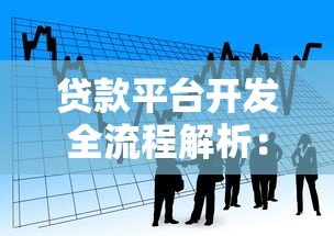 贷款平台开发全流程解析：从0到1构建金融科技服务