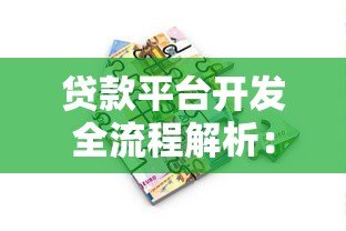 贷款平台开发全流程解析：从0到1构建金融科技服务