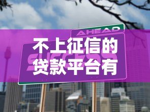 不上征信的贷款平台有哪些？这5类渠道要注意