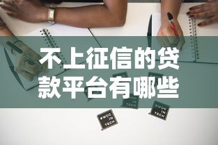 不上征信的贷款平台有哪些？这5类渠道要注意