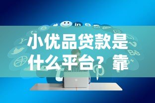 小优品贷款是什么平台？靠谱吗？一篇文章讲清楚