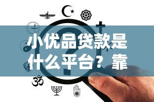 小优品贷款是什么平台？靠谱吗？一篇文章讲清楚