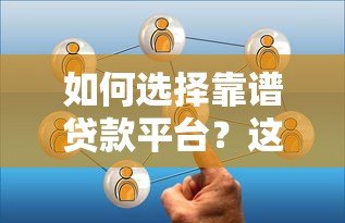 如何选择靠谱贷款平台？这6个关键点帮你避坑