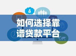 如何选择靠谱贷款平台？这6个关键点帮你避坑