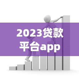 2023贷款平台app推荐：通过率高且申请简单的借款渠道