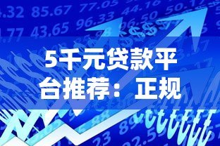 5千元贷款平台推荐：正规靠谱、快速到账的借款渠道
