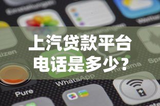 上汽贷款平台电话是多少?最新贷款客服联系方式一览 上汽贷款平台电话是多少?最新贷款客服联系方式一览