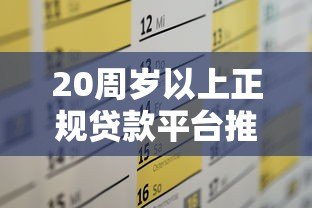 20周岁以上正规贷款平台推荐及申请攻略