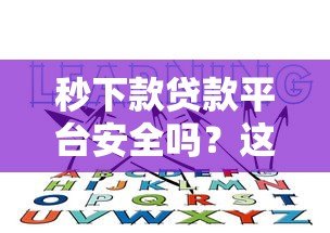 秒下款贷款平台安全吗？这5个风险你必须知道！