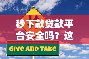 秒下款贷款平台安全吗？这5个风险你必须知道！