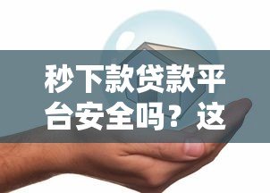 秒下款贷款平台安全吗？这5个风险你必须知道！