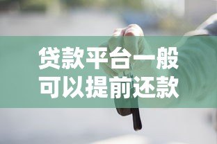 贷款平台一般可以提前还款吗？这些注意事项一定要知道！