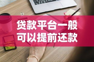 贷款平台一般可以提前还款吗？这些注意事项一定要知道！