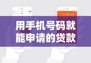 用手机号码就能申请的贷款平台有哪些?这5个正规渠道快速放款 用手机号码就能申请的贷款平台有哪些?这5个正规渠道快速放款