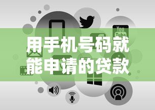 用手机号码就能申请的贷款平台有哪些?这5个正规渠道快速放款 用手机号码就能申请的贷款平台有哪些?这5个正规渠道快速放款