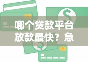 哪个贷款平台放款最快?急用钱必看的5种快速到账渠道 哪个贷款平台放款最快?急用钱必看的5种快速到账渠道