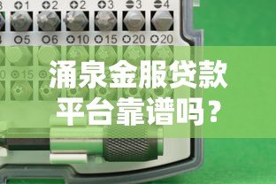 涌泉金服贷款平台靠谱吗？真实用户评测+避坑指南