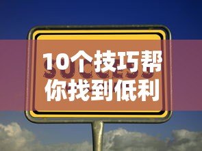 10个技巧帮你找到低利率贷款平台  省钱攻略