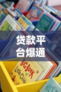 贷款平台爆通讯录是否合法？这些法律知识必须懂