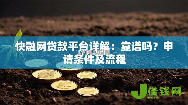 快融网贷款平台详解：靠谱吗？申请条件及流程