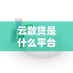 云数贷是什么平台贷款?正规靠谱的贷款选择全解析 云数贷是什么平台贷款?正规靠谱的贷款选择全解析