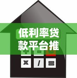 低利率贷款平台推荐：比美团借钱更划算的正规渠道