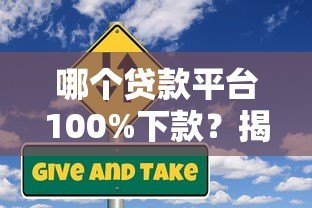 哪个贷款平台100%下款?揭秘高通过率平台的真相与风险 哪个贷款平台100%下款?揭秘高通过率平台的真相与风险