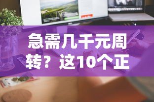 急需几千元周转?这10个正规小额贷款平台快速到账 急需几千元周转?这10个正规小额贷款平台快速到账