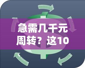 急需几千元周转?这10个正规小额贷款平台快速到账 急需几千元周转?这10个正规小额贷款平台快速到账