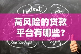 高风险的贷款平台有哪些?这5类平台千万要避开! 高风险的贷款平台有哪些?这5类平台千万要避开!