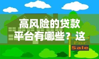 高风险的贷款平台有哪些?这5类平台千万要避开! 高风险的贷款平台有哪些?这5类平台千万要避开!