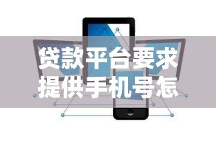 贷款平台要求提供手机号怎么办?安全使用指南 贷款平台要求提供手机号怎么办?安全使用指南