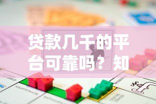 贷款几千的平台可靠吗?知乎用户真实测评分享 贷款几千的平台可靠吗?知乎用户真实测评分享