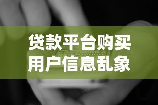 贷款平台购买用户信息乱象：你的隐私正在被交易
