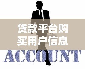 贷款平台购买用户信息乱象：你的隐私正在被交易