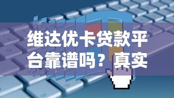 维达优卡贷款平台靠谱吗？真实评测+申请流程全解析