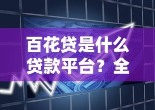 百花贷是什么贷款平台？全面解析产品特点与用户注意事项