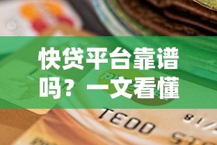 快贷平台靠谱吗？一文看懂正规贷款渠道选择技巧