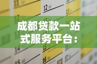 成都贷款一站式服务平台：专业高效解决您的资金需求