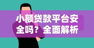 小额贷款平台安全吗？全面解析使用风险与技巧